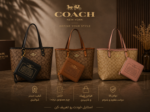 کیف زنانه مسترخارجی مدل coach بزرگ
